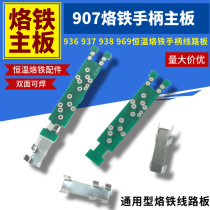 Constant temperature soldering table handle circuit board 907 electric soldering iron 936 temperature regulating soldering iron accessories soldering iron iron core fixed connection motherboard