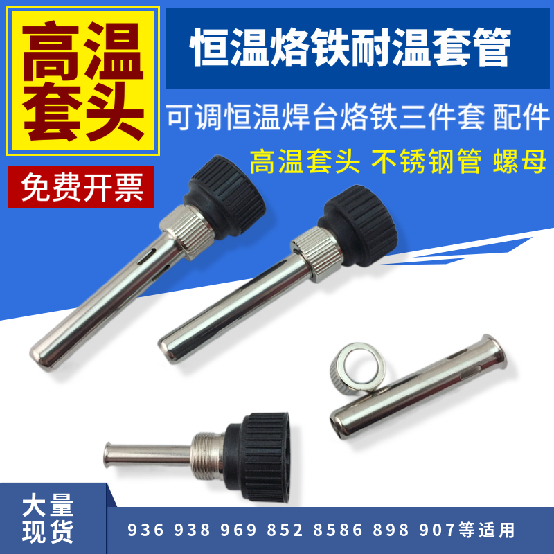 936 temperature control welding table soldering iron accessories high temperature casing Stainless steel pipe nut 907 soldering iron high temperature casing three-piece set