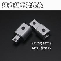 Torque wrench adapter 9*12 to 14*18 Interchangeable head accessories 14*18 to 9*12 adapter adapter