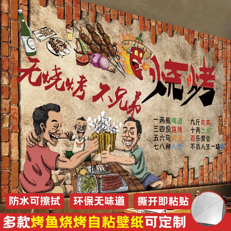 Barbecue shop string wall decoration creative wall stickers self-adhesive wallpaper commercial background wall wallpaper sticker mural