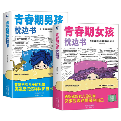 男孩枕边书+女孩枕边书