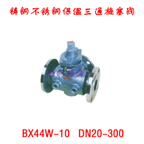 BX44W cast stainless steel insulation to a three-way stopcock DN20 25 32 40 50 65 80 100 300