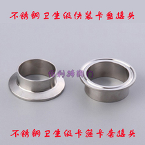Special 304 stainless steel sanitary grade food grade clamp clip sleeve quick fitting 19 45 57 63 133
