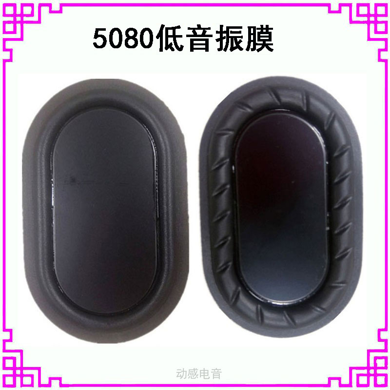 5080 Acoustics Strengthening Bass Vibration Shaking Film 8050 Co-vibrating plate Passive film 7848 Radiator booster 