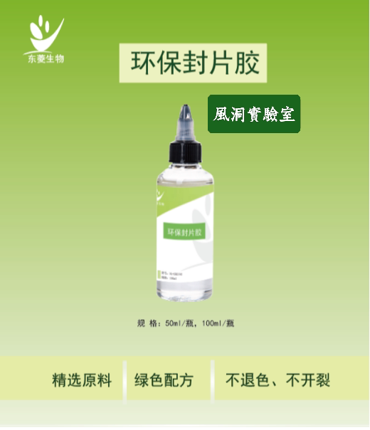 环保封片胶 不含苯类有害溶剂 透光率折光率与传统中性树胶一致