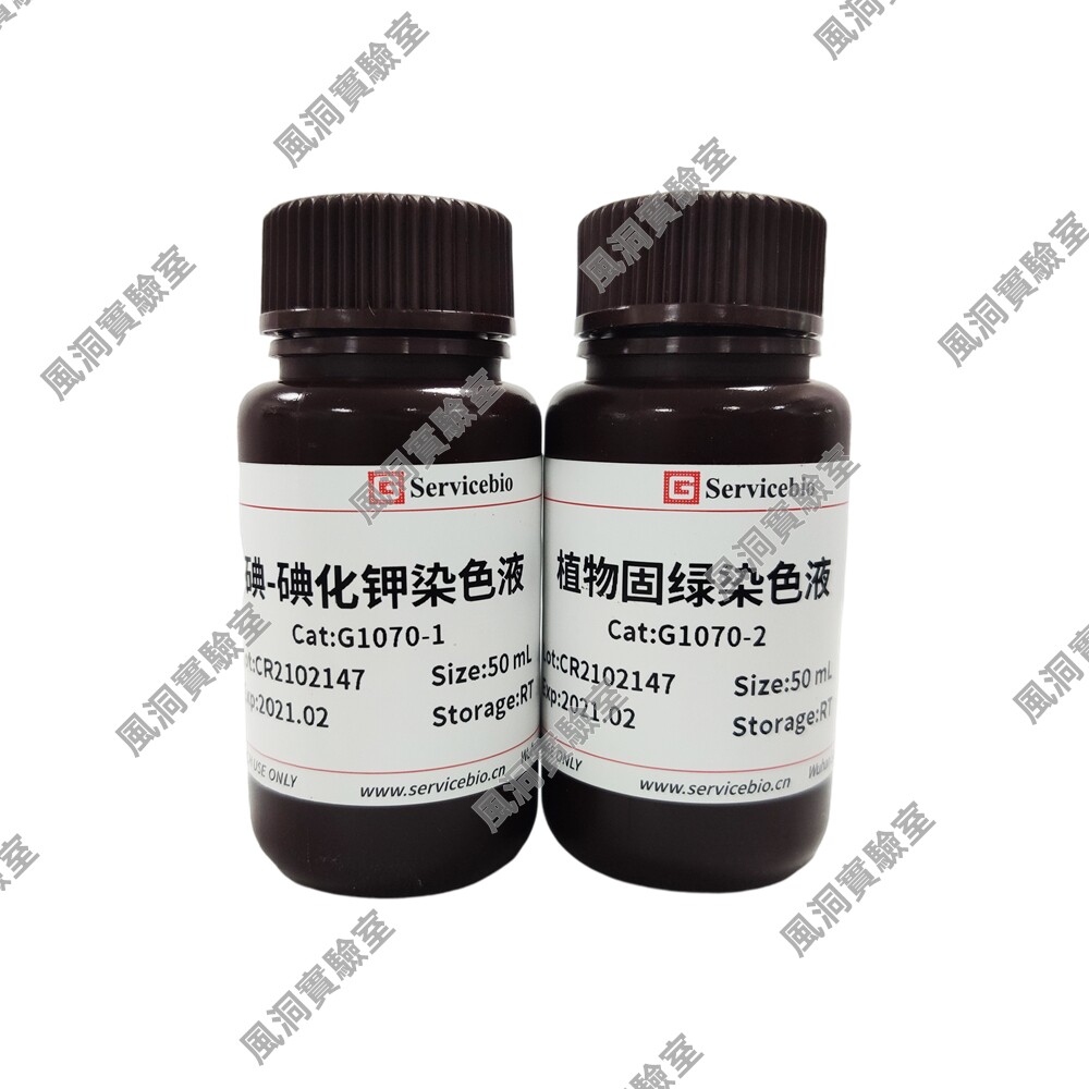 碘-碘化钾染液，可用于显示植物组织中的淀粉或鉴定花粉的育性