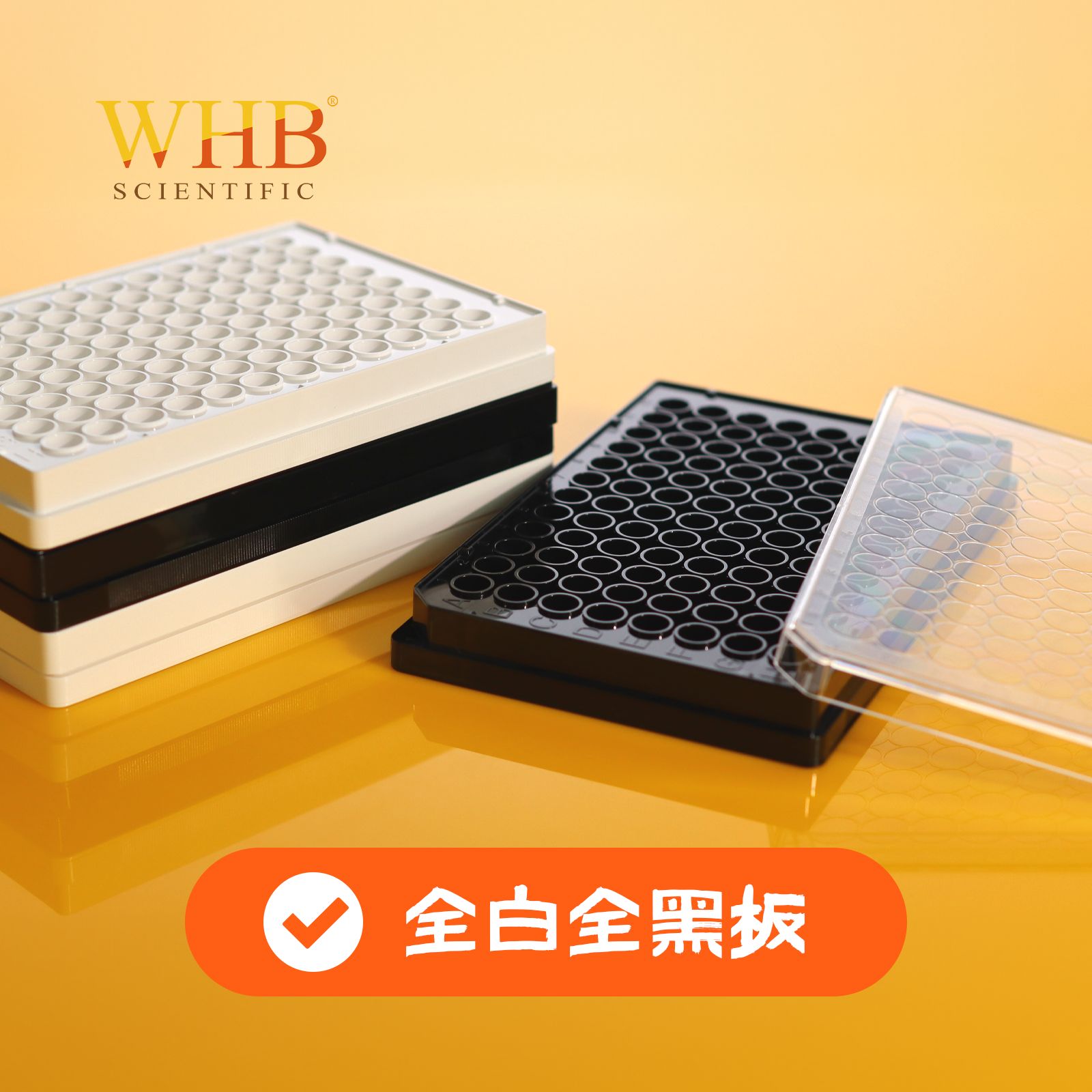 卧宏WHB白底全白/透明盖 黑底全黑/透明盖96孔平底板吸塑盒TC灭菌