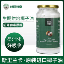 Heritsch natural cold pressing early-pressed coconut oil 1L Sri Lanka imports edible oil skincare to have ketodiet