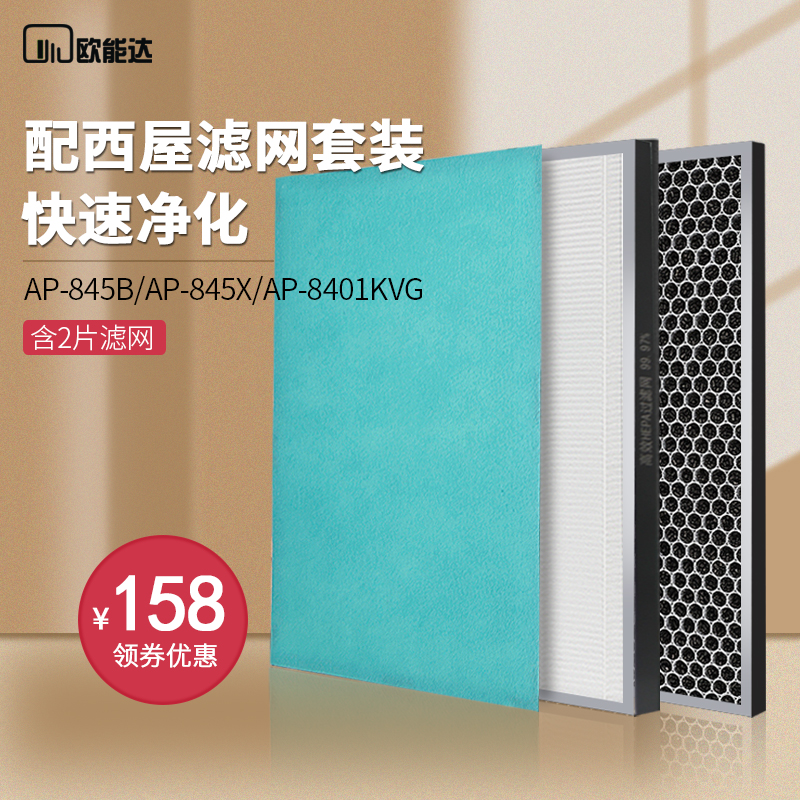 Adapted US Westinghouse 8 series AP-845B 845X air purifier filter core HEPA activated carbon net