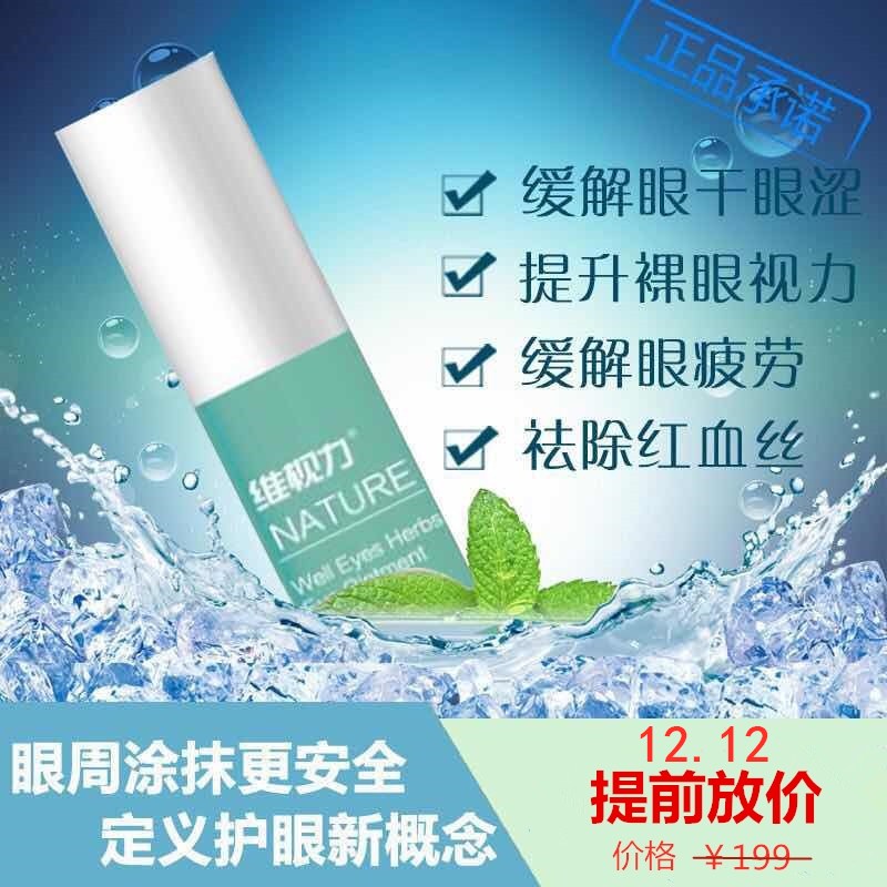 Dimensional vision grass This protective eye cream relieves eye dry eye Astringent Fatigue non-eye drop Zhang Hongwei Herbal Protective Eye Cream