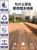 Plastic wood flooring outdoor antiseptic wood courtyard fence fence garden terrace design balcony floor wood flooring outdoor