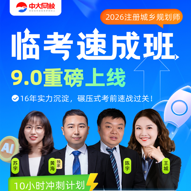 Zhongda Online School's Official Website Directly Offers 2026 Registration Urban and Rural Spatial Planning Specialist Exam Preparation Crash Course Online Video Training Course Materials