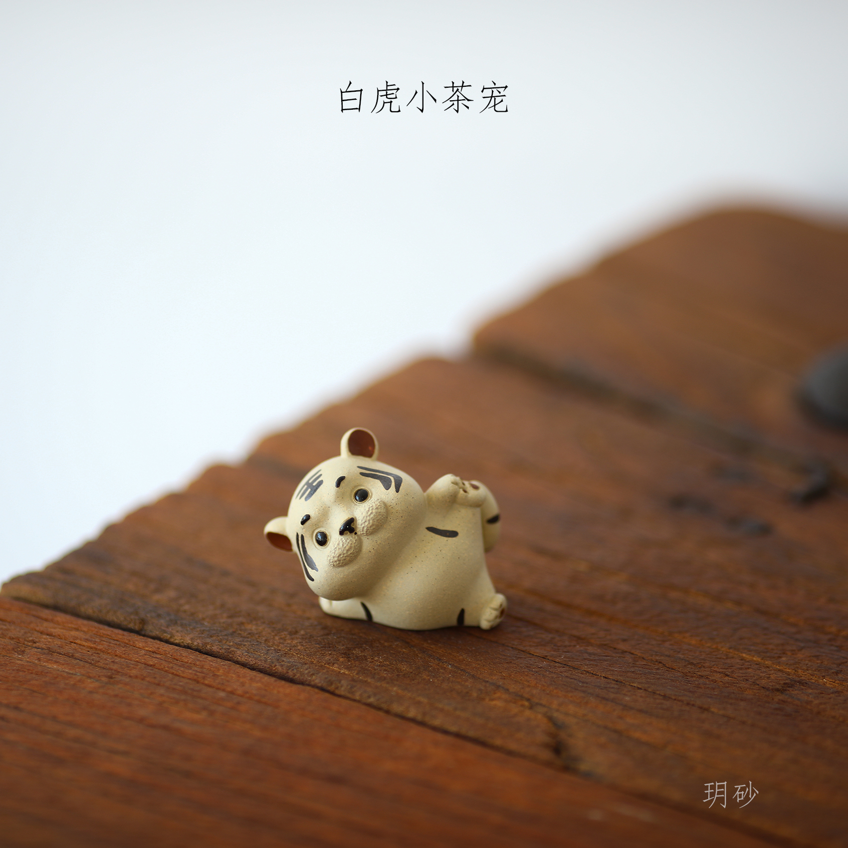 Lixing Purple Sand Tea Darling With White Tiger small tiger sculptures handmade delicately-Taobao