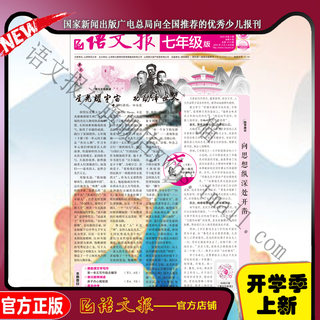 Chinese Language Newspaper Seventh Grade Edition March-August 2024 (issued 3 times in the next semester)