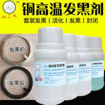 Big head male copper high temperature black antique dyed copper old treatment liquid metal copper black set