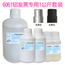  Big head male 6061 aluminum alloy room temperature blackening agent aluminum room temperature blackening liquid aluminum profile blackening treatment set