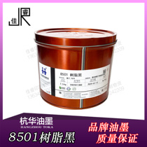 8501 black Hanghua resin offset printing ink offset printing printing equipment consumables 2 5kg