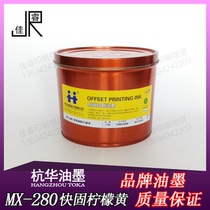 MX-280 lemon yellow hang hua fast-curing resin offset printing ink printing equipment consumables 2 5kg