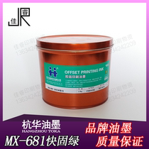 MX-681 green hang hua fast-curing resin offset printing ink printing equipment consumables 2 5kg