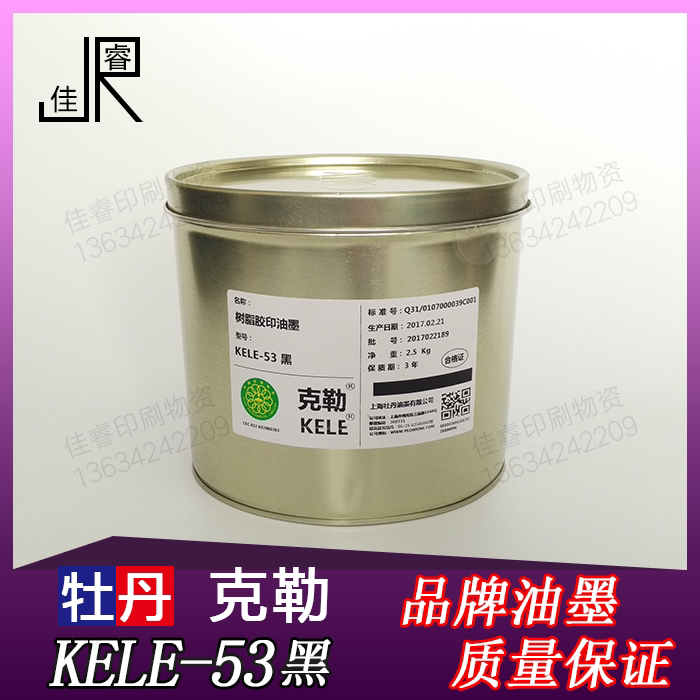 KELE-53 Black Peony Kele peony ink Offset printing ink Offset printing supplies 2 5kg