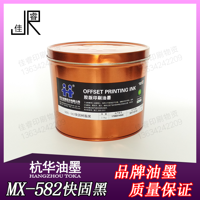 MX-582 Black Hanghua Fast Solid Resin Offset Printing Ink Offset Printing Ink Printing Equipment 2.5kg