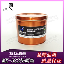 MX-582 Black Hanghua fast solid resin offset printing ink Offset printing ink Printing equipment 2 5kg