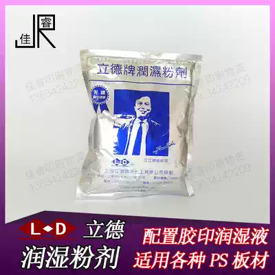Lide LD wetting powder PS-F 500g offset printing press consumables equipment accessories