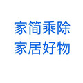 家简乘除 家居好物