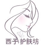 西子护肤坊的LOGO