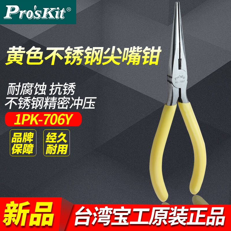 Taiwan Baogong 1PK-706Y yellow cast steel strong needle nose pliers imported long nose pliers sharp nose pliers round nose pliers