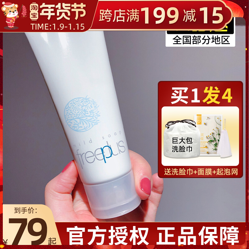 freeplus Fritz Facial Cleanser Female Amino Acid Facial Cleanser Special for Cleansing and Moisturizing Sensitive Muscle