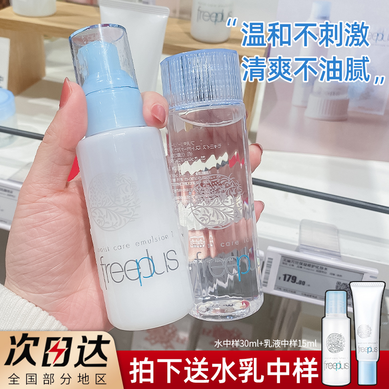 Japan Freeplus Toner Lotion 2-piece Fritz Water Cream Set Moisturizing and Moisturizing Pregnant Women Available