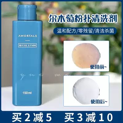 Korea AMORTALS Erm grape puff special cleaning agent liquid sponge makeup beauty egg makeup brush 150ml