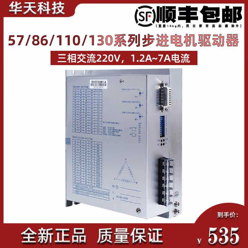 Original fitting New Devi Xun three-phase stepper driver DV3722B adapted 110130 three-phase stepper motor