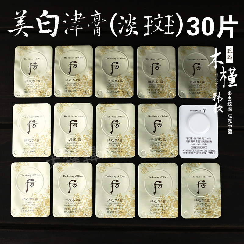 30片韩国WHOO后拱辰享雪美白津膏美白膏扣淡斑小样雪玉凝颜膏评价- 淘宝网