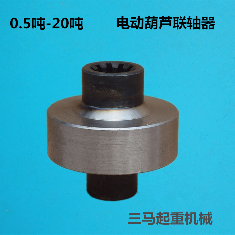 Coupling electric hoist coupling rigid coupling 1T 2T 3T 5T ​​10T 16T traveling connector
