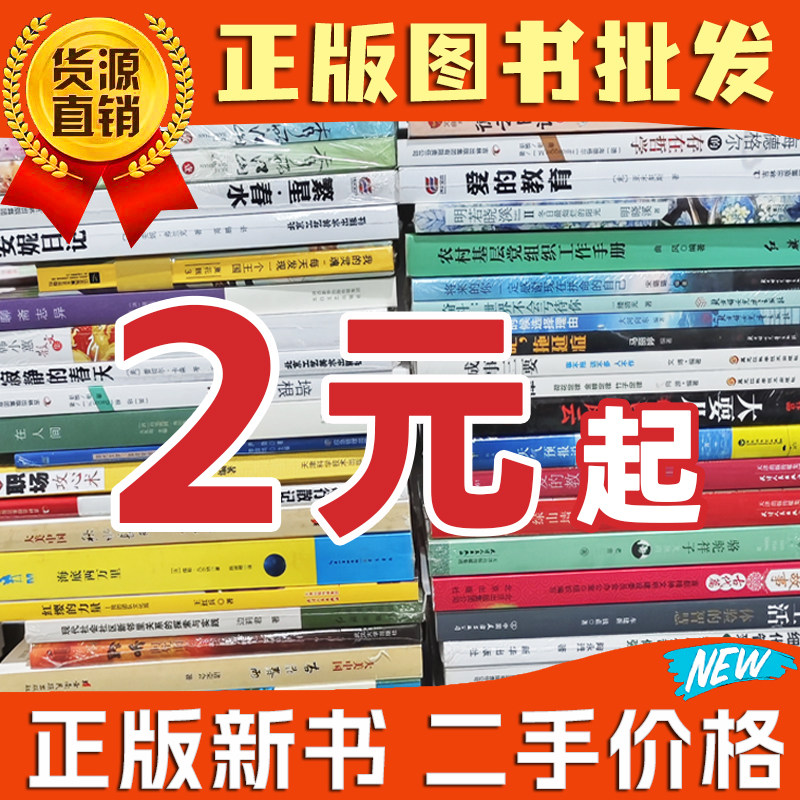 幼儿绘本中小学正版图书批发畅销书籍儿童文学书学校图书馆社区办公室文学名著小说育儿励志全新课外阅读按斤卖清仓处理