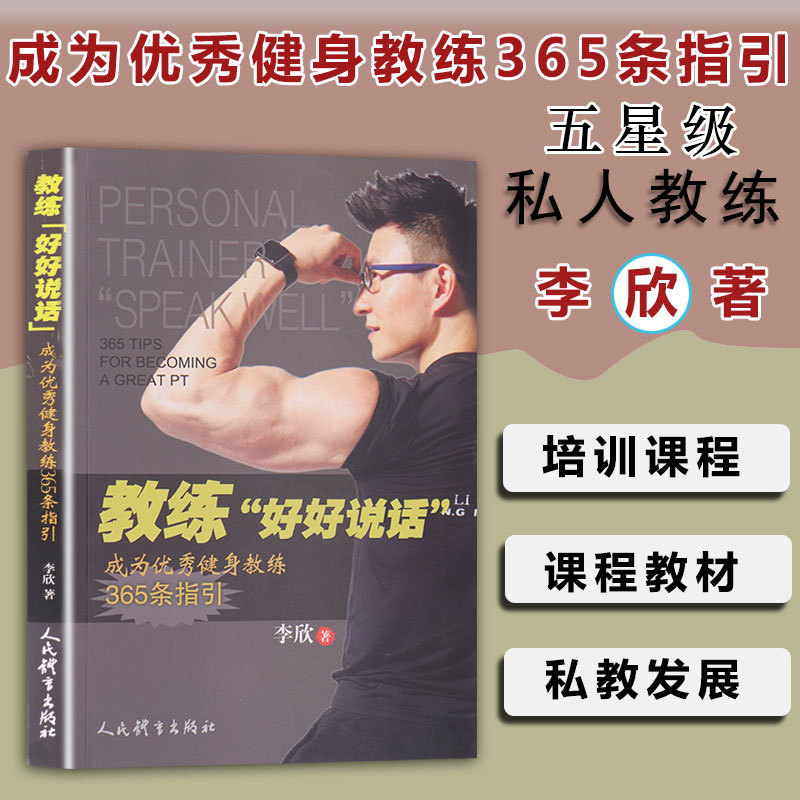 [Authentic Edition] Coach "Speak Well": 365 Guidelines for Becoming an Excellent Fitness Coach by Li Xin - Fitness Coach, Sports, Personal Trainer Book