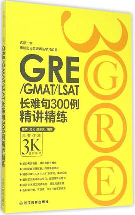 GRE\/GMAT\/LSAT长难句300例精讲精练 陈琦,