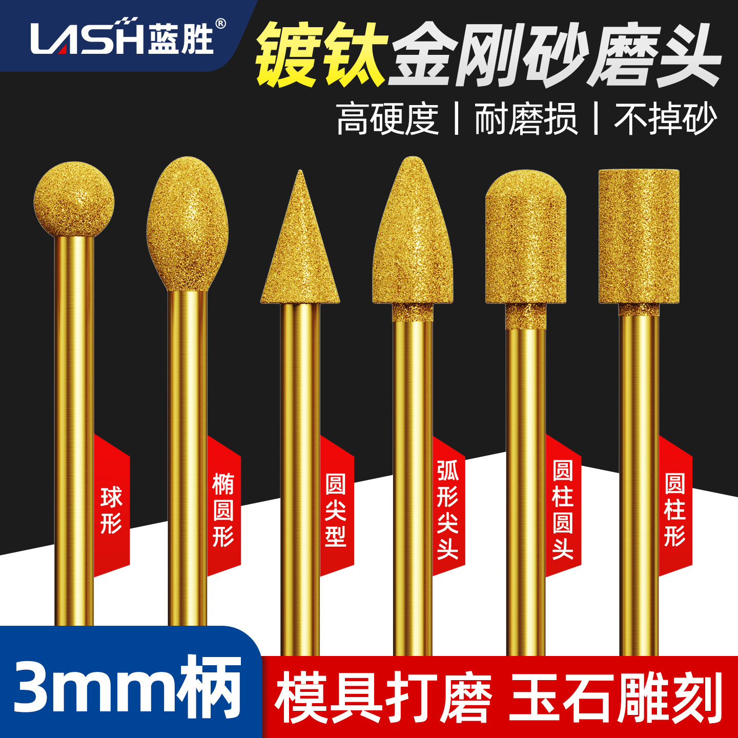 蓝胜镀钛金刚砂磨头3mm柄电镀打磨头超硬金属玉石抛光工具电磨头