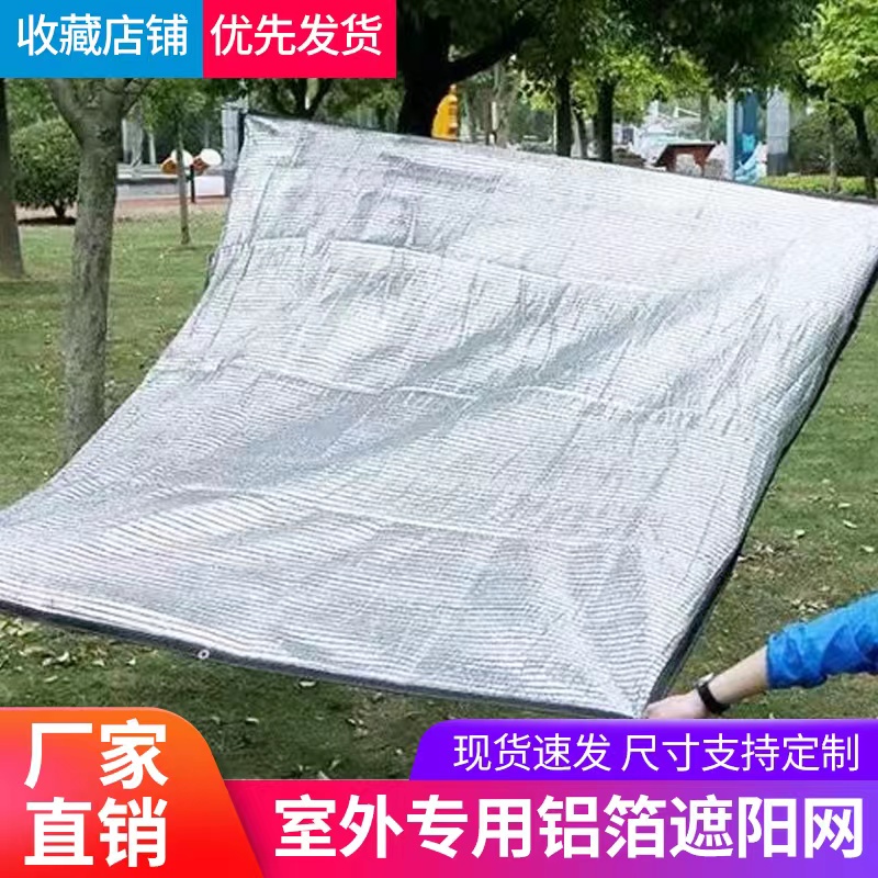 Aluminum foil sunshade net shade net shade net outdoor balcony succulent green plant high-grade durable greenhouse heat insulation sunscreen net