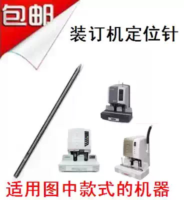 Kingdee Yinjia Yinrui Yintai Hui Lang art binding machine positioning needle heating fixed needle scalding accessories