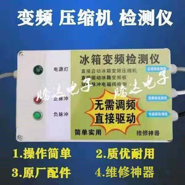 Frequency conversion refrigerator compressor detector frequency conversion board detector pulse solenoid valve tester with frequency modulation