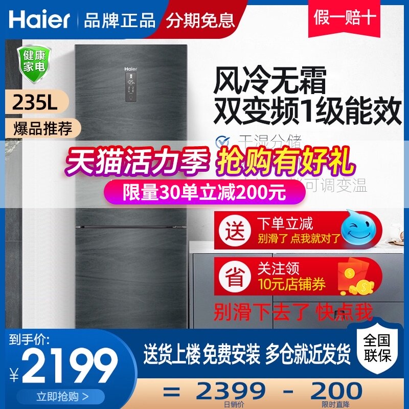 Haier Haier refrigerator 235 liters air-cooled frost-free three-door household first-class energy efficiency variable frequency small energy-saving 253