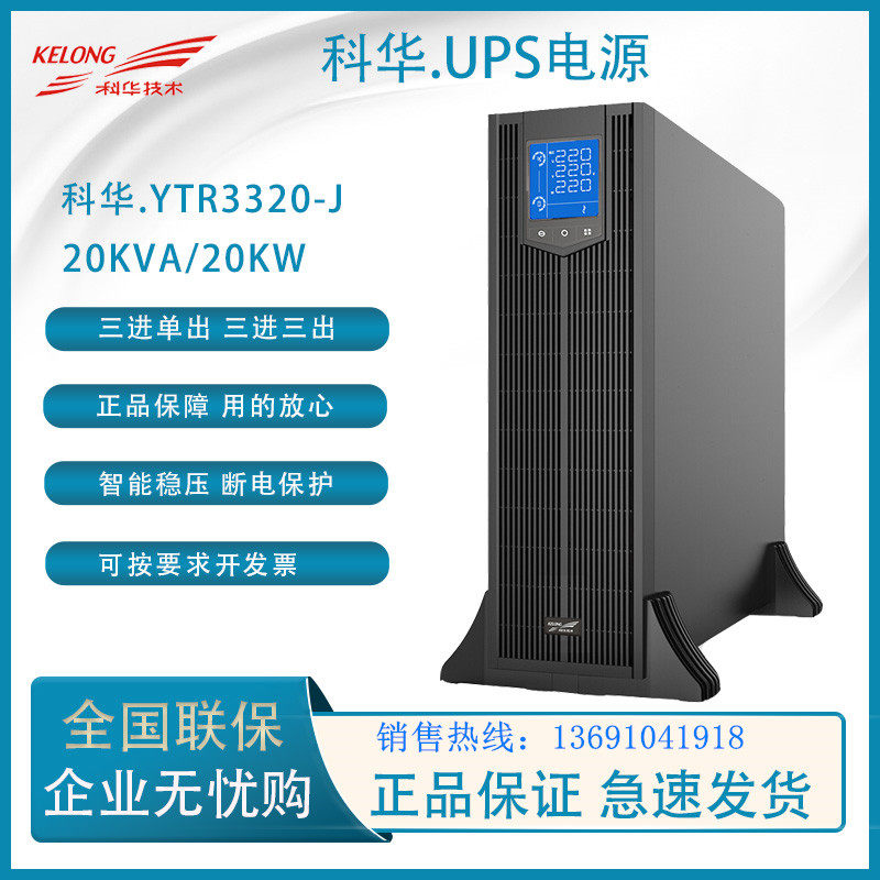 Kehua YTR3320-J rack-mounted three-phase 20KVA online UPS uninterruptible power supply high-frequency machine long-term machine