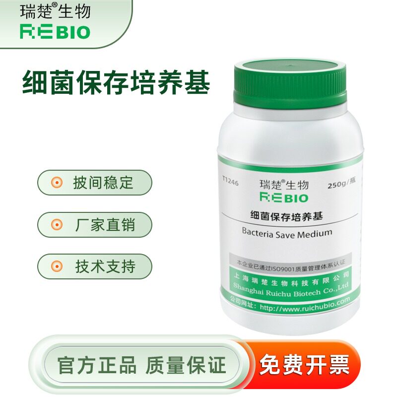 细保存培养基 用于种培养与保存(pH7.3) T1246 250g  包邮