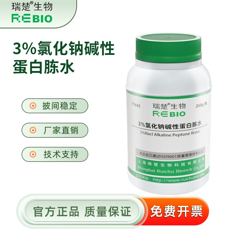 3%氯化钠碱性蛋白胨水 副溶血性弧选择性增 T1642 250g 包邮