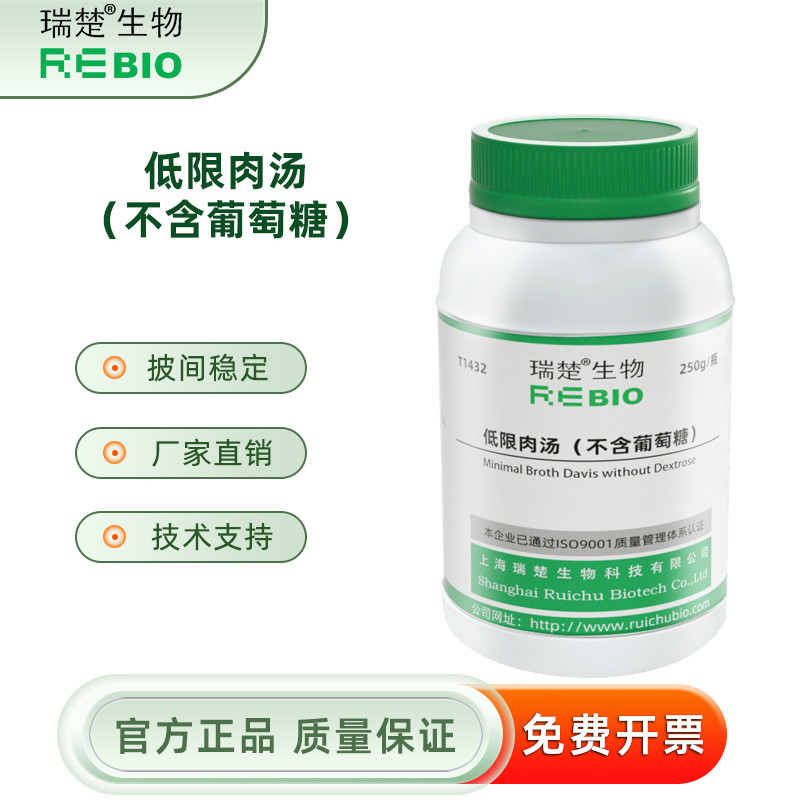 低限肉汤（不含葡萄糖）  T1432 250g 包邮