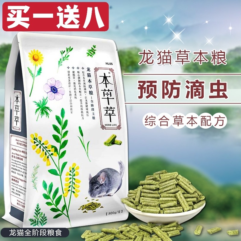 Herbal extract chinchilla food 800g prevention of trichomoniasis herb chinchilla food full-age chinchilla feed staple food
