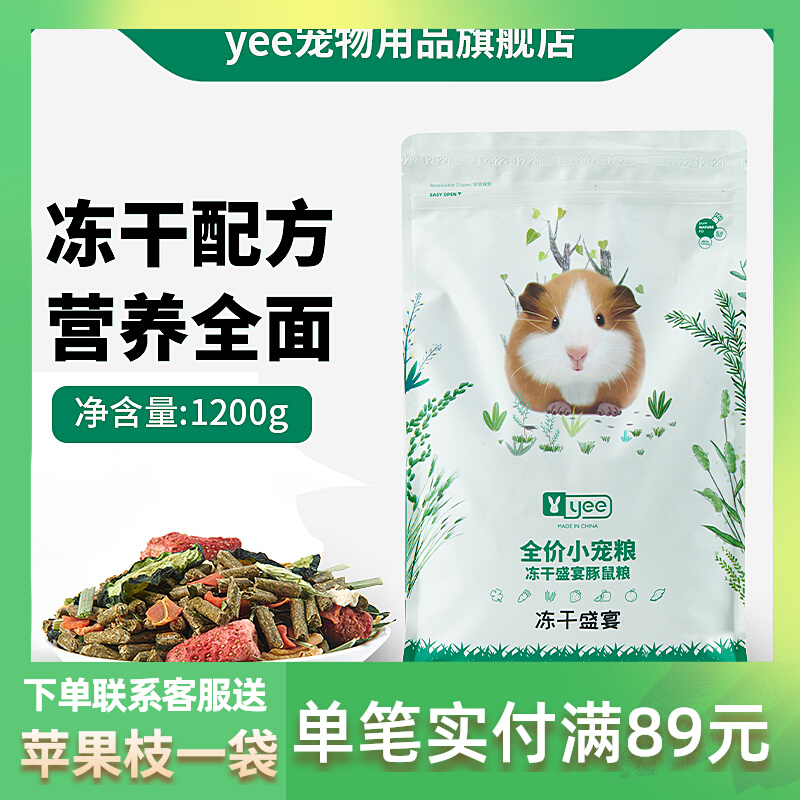 yee freeze dry Dutch pig feed grain guinea pig specially nutritious food pig snack pet supplies 1200g